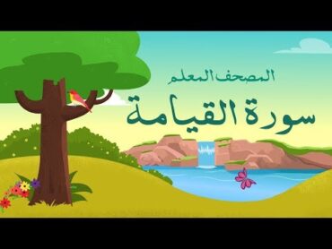 سورة  القيامة مكررة 3 مرات  المصحف المعلم للشيخ المنشاوي