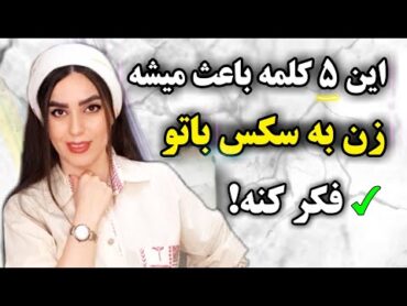 ۵ کلمه ساده که زن رو مجبور میکنه به سکس فکرکنه ( زن از لحاظ جنسی تحریک میشه )