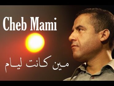 Cheb Mami   Mine Kanet Liyam Parole شاب مامي  مين كانت ليام كلمات