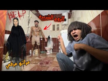 العفريته الشريره هجمت علينا في البيت علي شان تنهي حياتنا عرفنا اسرار خطيره عن مرات صحبي ؟!😱