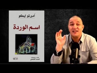 إسم الوردة .. رواية مشوِّقة  كتجمع بين التاريخ و الجريمة