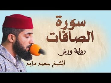 سورة الصافات  تلاوة هادئة ومتقنة للشيخ محمد سايد  رواية ورش