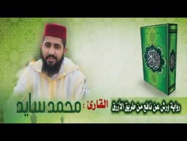 سورة الصافات  القارئ محمد سايد  Mohamed Sayed  Surat Al Ssafat