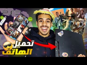 أسهل طريقة تحميل الألعاب البلاي ستيشن 3 من الهاتف و فلاشة Game PS3 via USB and Phone