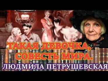 "ТАКАЯ ДЕВОЧКА, СОВЕСТЬ МИРА". Людмила Петрушевская.  Аудиокнига. Читает Марина Кочнева.