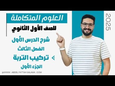 شرح الدرس الأول الفصل الثالث تركيب التربة واهميتها في النظام البيئي الجزء الاول العلوم المتكاملة2025