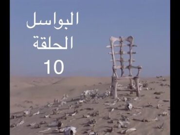 البواسل  ـ الحلقة العاشرة (بيشة) Albawassel  ep10  YBA