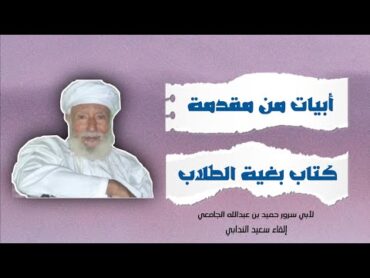 أبيات من مقدمة كتاب بغية الطلاب لأبي سرور  إلقاء سعيد الندابي