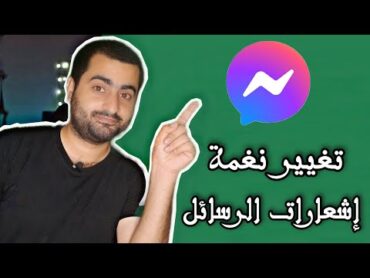 طريقة تغيير نغمة إشعارات الرسائل في الماسنجر