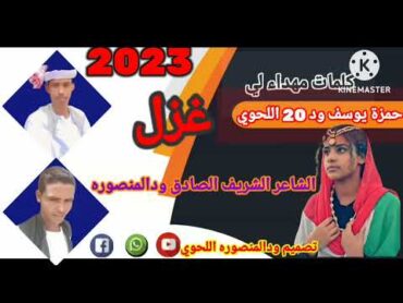 الشاعر الشريف الصادق ودالمنصوره غزل ميم مهداء لي حمزة يوسف ود 20 اللحوي