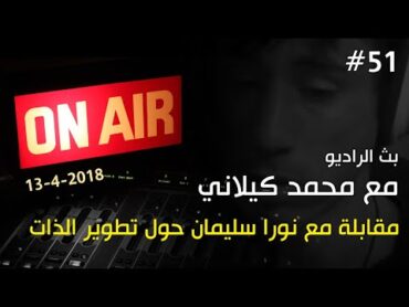 بث الراديو 51 مع محمد كيلاني 1342018  مقابلة مع نورا سليمان حول تطوير الذات