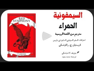 كتاب السيمفونية الحمراء  (الذي أرعب ستالـين ) بقلم: جوزيف لاندوفسكي  المراجع: أ. مهنا حمد المهنا