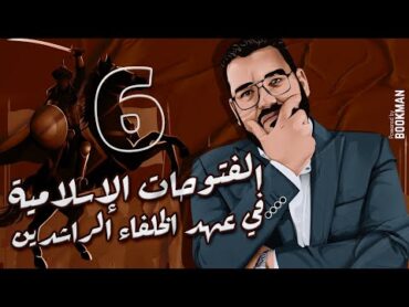 أ. غريب رجب  الصف الثاني الثانوي  الدرس السادس  الفتوحات الإسلامية في عهد الخلفاء الراشدين