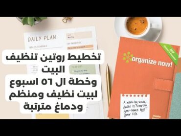 تخطيط روتين تنظيف البيت وخطة ال 56 اسبوع لبيت نظيف ومنظم ودماغ مترتبة ملخص كتاب organize now