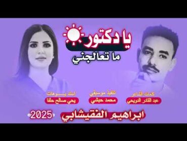 جديد 2025 الفنان المتألق ابراهيم الفقيشابي   يا دكتور ماتعالجني