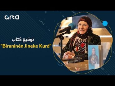 توقيع كتاب "Bîranînên Jineke Kurd" للسيدة فوزية قجو في آرتا كافيه