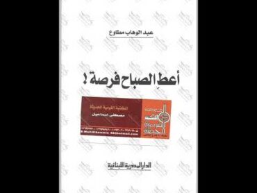 في صحبة الكتب  الحلقة 8  كتاب أعط الصباح فرصة