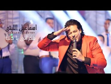 Ismail El Lithy (اسماعيل الليثى  فاكرانى يا دنيا  (من فيلم القشاش