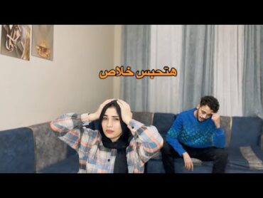 خت قرض كبير من البنك بدون علم زوجي و معرفتش اسدد خلاص هتحبس متوقعتش يكون دا رد فعله 😭