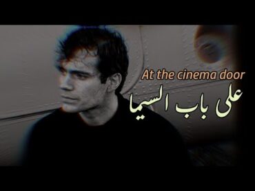 At The Cinema Door  Amir Eid  ENG Lyrics  على باب السيما  أمير عيد