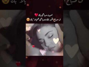 صباحك عسل كل يوم صباح الحب صباحي أنت ♡ صباحيات حب عشق غرام 😍