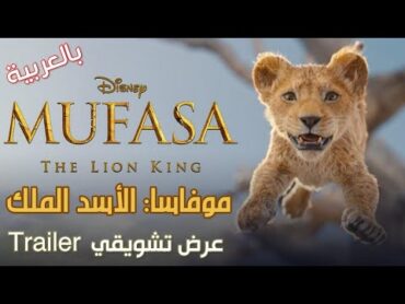 موفاسا: الأسد الملك  العرض التشويقي  Mufasa: The Lion King  Official Trailer  مترجم للعربية