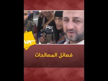 شاهد.. حسين مرتضى وعناصر من "فصائل المصالحات" في الجنوب السوري