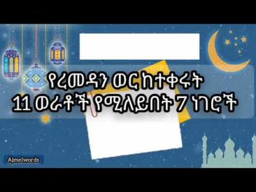 የረመዳን ወር ከተቀሩት 11 ወራቶች የሚለይበት 7 ነገሮች :  ረመዳን  Ramadan