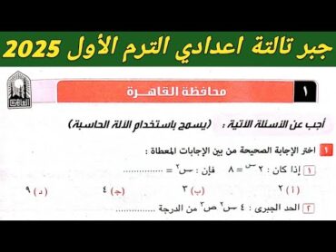 حل امتحان محافظة القاهرة جبر تالتة اعدادي الترم الاول 2025. صفحة 38 كراسة المعاصر 2025