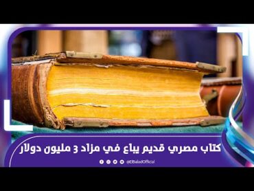 كتاب مصري   من أقدم الكتب بالعالم قد يباع بنحو 3 مليون دولار