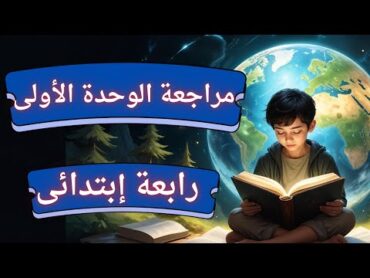 مراجعة وملخص الوحدة الأولى دراسات اجتماعية رابعة ابتدائى ا الترم الاول