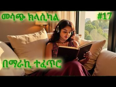 ክላሲካል ሙዚቃ ቁጥር 17  New Ethiopian Music 2024 (Instrumental)