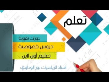 رياضيات الصف الرابع حل كتاب التلميذ الجزء الأول ص89 ص90 ص91 ص92 ليبيا أستاذ الرياضيات نور الوداوي