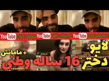 لخت شدن دختر 16 ساله و مامانش تو لایو!!!/ساشا ادبش میکنه😅🔞🔞