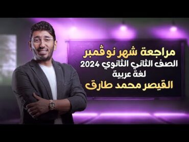 مراجعة شهر نوفمبر لمادة اللغة العربية  الصف الثاني الثانوي الترم الأول 2024  مع القيصر محمد طارق