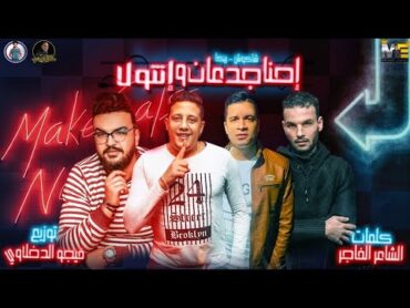 مهرجان " إحنا جدعان وانتو لا " حمو بيكا  حسن شاكوش  توزيع فيجو الدخلاوى 2019