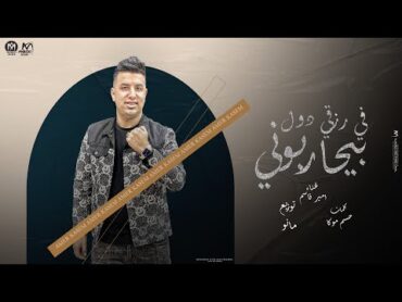 اغنية فى رزقى دول بيحاربونى  امير قاسم 2024  Amir Qasim  Fe Rezky Dol Byhrbony