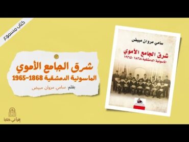 كتاب " شرق الجامع الأموي "  لسامي مروان مبيض