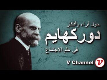 دوركهايم: النظرية الاجتماعية
