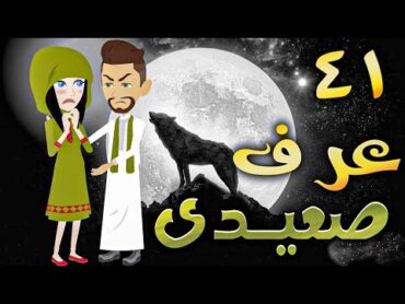 عرف صعيدى  حلقه 41   افلام توتا الكامله