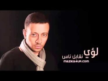 لؤي  نقابل ناس (تتر مسلسل كلام على ورق)  Loai  Nekabel Nas