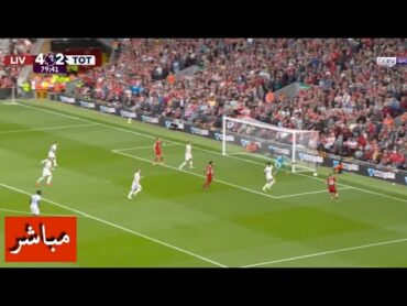 بث مباشر مباراة ليفربول وتوتنهام اليوم 22/12/2024 في الدوري الانجليزي