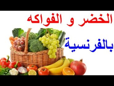 الخضر و الفواكه بالفرنسية