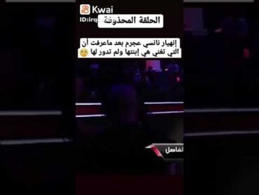 صدمة نانسي عجرم بعد اكتشافها أن من تغني هي ابنتها ،شاهد رد فعلها الغريبة