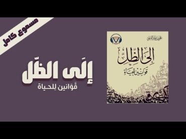 كتاب الى الظّل  قوانين للحَياة  كتاب مسموع كامل