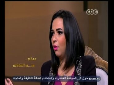 معكم منى الشاذلي  لقاء مع  أبطال مسلسل " هبة رجل الغراب "  الجزء الأول