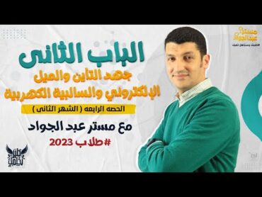 تعالى اسمع ابسط و اسهل شرح للدرس الثالث"جهد التأين والميل والسالبيه" مع مستر عبد الجواد "2ث" 👌💥