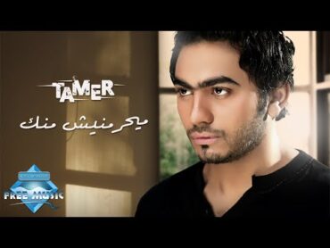 Tamer Hosny  Mayehremnish Mennak  تامر حسني  مايحرمنيش منك