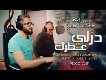 سلطان العماني  مصطفى ابراهيم  دزلي عطرك (حصريا) 2021 Sultan ft. Mustafa (Official Music Video)