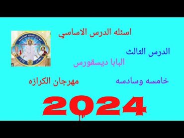 مهرجان الكرازه 2024 اختبارالدرس الأساسي خامسه وسادسه